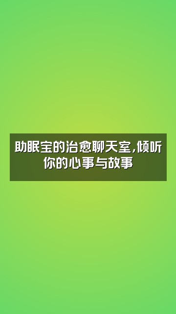 抖音助眠宝视频封面：助眠宝的治愈聊天室，倾听你的心事与故事