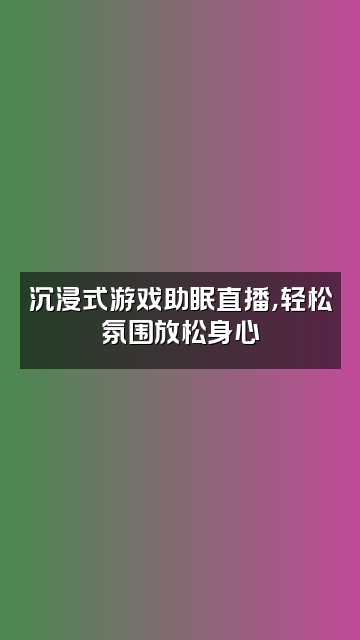 抖音助眠宝视频封面：沉浸式游戏助眠直播，轻松氛围放松身心